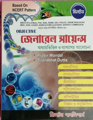OBJECTIVE GENERAL SCIENCE IN BENGALI ( BASED ON NCERT PATTERN)