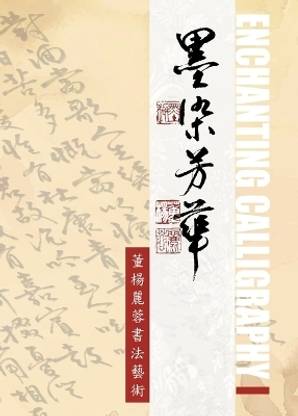 墨染芳華-董楊麗蓉書法藝術Lillian Don's Enchanting Calligraphy