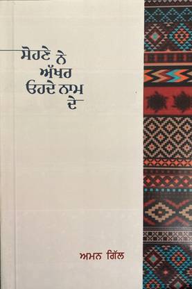 Sohna Ne Akhar Ohda Nam Da