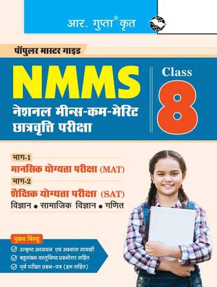 NMMS: National Means-Cum-Merit Scholarship (Part-1: MAT & Part-2: SAT) Exam Guide (For Class 8)
