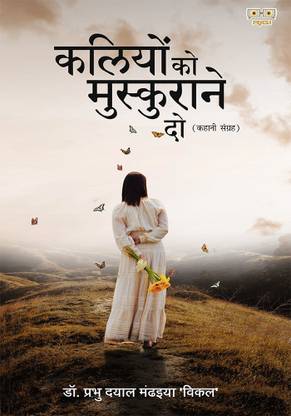 Kaliyon Ko Muskurane Do (कलियों को मुस्कुराने दो)