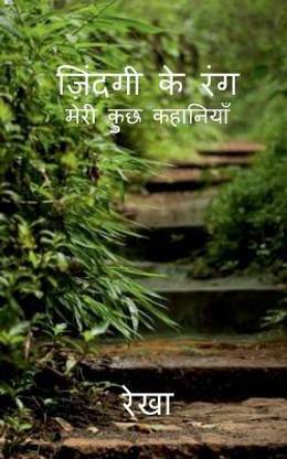 Jindagi Ke Rang / ज़िन्दगी के रंग