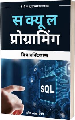 Practical Guide to SQL Programming in Hindi | 2025