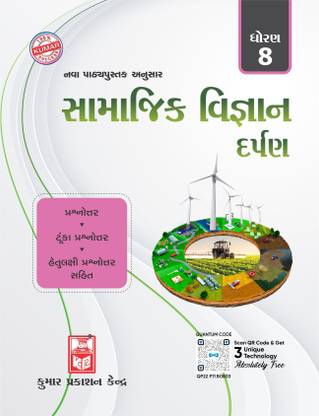 Std-8 Social Science Darpan (Gujarati Medium)