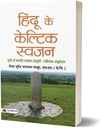 Hindu Ke Celtic Swajan  - (Europe Mein Bhartiya Sanskriti : Naveentam Anusandhan)