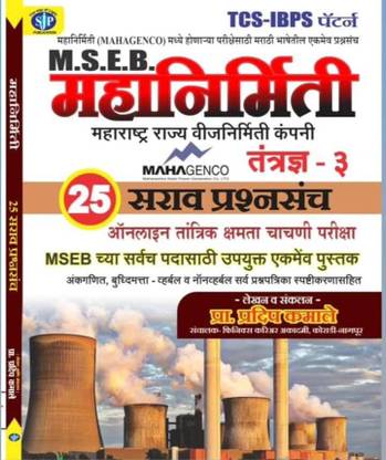 MSEB Mahanirmiti Mahagenco Technician 3 25 Sarav Prashnasanch 2024 Sai Jyoti Publication