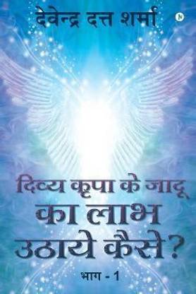 How Do We Gain from the Magic of Divine Bliss?  - Part - 1 / भाग - 1