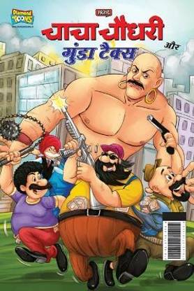 Chacha Chaudhary And Gunda Tax (चाचा चौधरी और गुंडा टैक्स)
