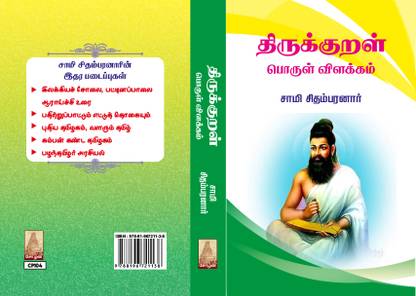 Thirukural Porul Vilakkam