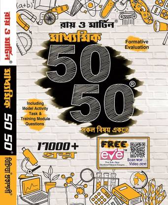 Ray o Martin Madhyamik 50 50 - Ray and Martin Madhyamik 50 50 (17000+ Question)