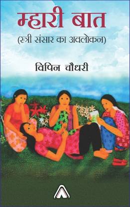 Mhari Baat (Stri Sansar ka Avlokan)
