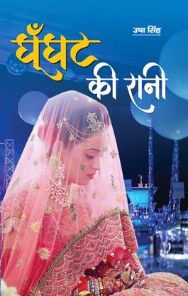 घूँघट की रानी