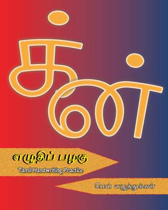 Eluthi Pazhagu: Mei Eluthukkal