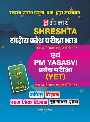 SHRESHTA RASTRIYE PRAVESH PARIKSHA (NETS) & PM YASASVI PRAVESH PARIKSHA (YET)