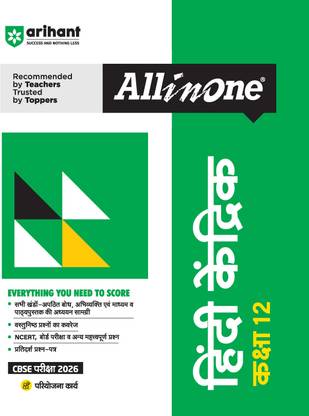 Arihant All in One Hindi Kendrik Class 12 for CBSE Exams 2025-26 | Revised Edition as per latest syllabus | Simplified Theory, All Types of Exam Pattern Questions, CBQs, MCQs, A-R, Case Based, Sample Question Papers