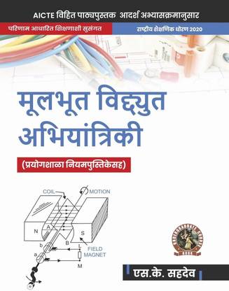 Basic Electrical Engineering (with Lab Manual)| AICTE Prescribed Textbook (Marathi)  - UG057MA