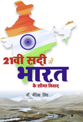 21 वी सदी मे भारत के सीमा विवाद