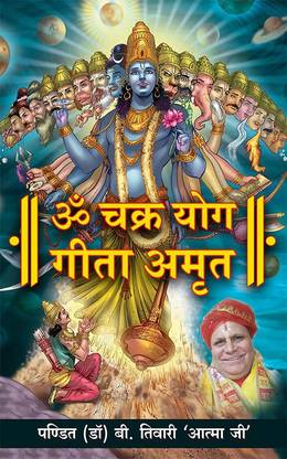 Om Chakra Yog Geeta Amrit