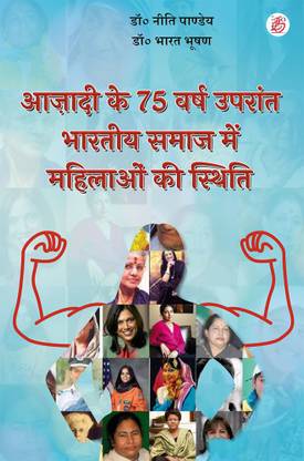 Azadi ke 75 Varsh Uprant Bhartiya Samaj Me Mahilaon Ki Sthiti