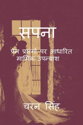 sapna / सपना