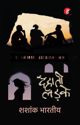 Dehaati Ladke