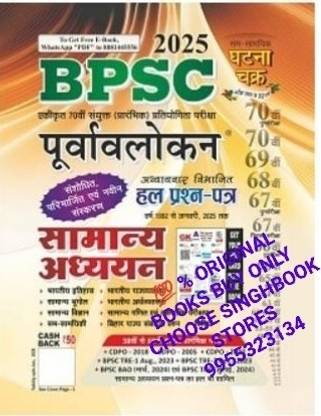 GHANTA CHAKRA BPSC 2025 UPDATE BOOK(HM)