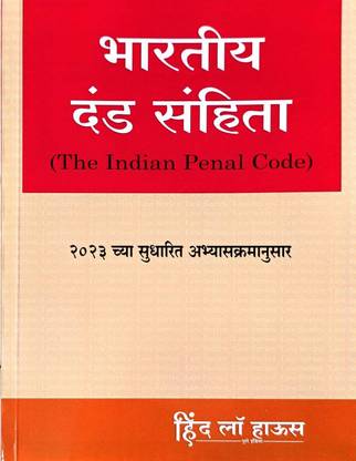 Bharatiya Dand Sanhita (The Indian Penal Code)  - Bharatiya Dand Sanhita (The Indian Penal Code) in Marathi