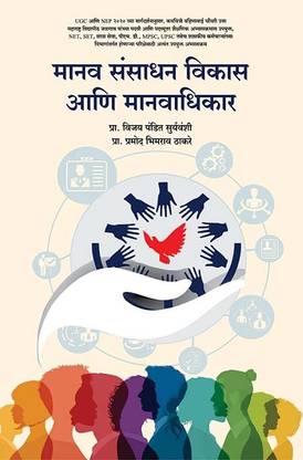 Manav Sansadhan Vikas Ani Manavadhikar