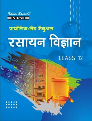 प्रैक्टिकल केमिस्ट्री