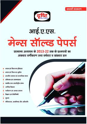 Drishti IAS Mains Solved Paper 7TH Edition | UPSC | Civil Services Exam | State Administrative Exams