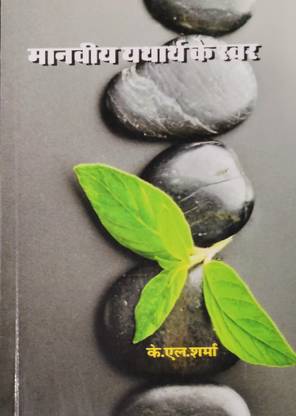 Manaviya Yathartha Ke Svara