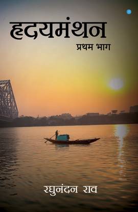 Hridyamanthan (Part One)