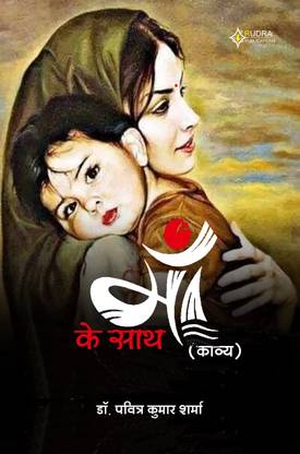 Maa Ke Sath (Kavya Sangrah)