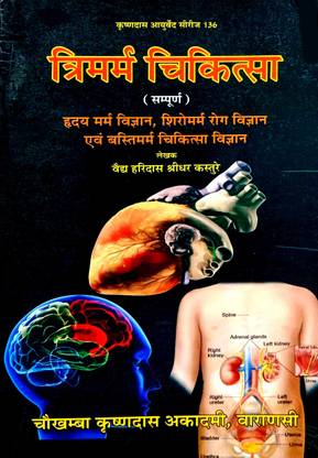 Sampurn trimarm chikitsa (hriday marm vigyan, shiro marm rog vigyan & basti mar mujhe kissa vigyan