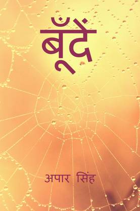 Boondein / बूँदे