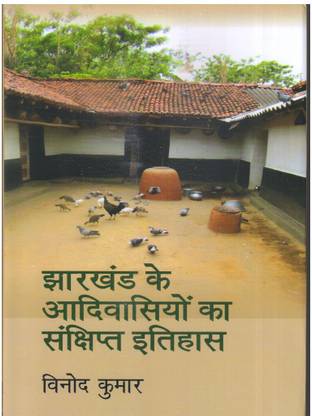 Jharkhand Ke Aadiwasion Ka Sankshipt Itihas