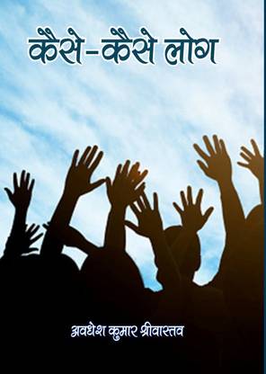 Kaise-Kaise Log (Hindi)