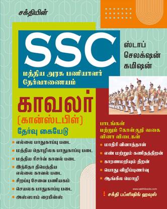 SSC Constable General Duty (GD) Exam Book Tamil
