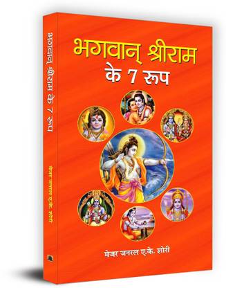 Bhagwan Shri RAM Ke 7 Roop
