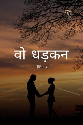 Vo Dhadkan / वो धड़कन