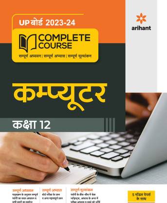 UP Board Complete Course Computer Class 12 Edition 2024