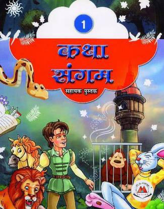 KATHA SANGAM 1 (ADITI PRAKASHAN)