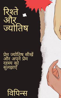 Rishte Aur Jyotish - Prem Jyotish Seekhein aur apne Prem Rahasye Ko Sulhayein