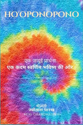 Ho’oponopono A magical prayer / Ho’oponopono एक जादुई प्रार्थना