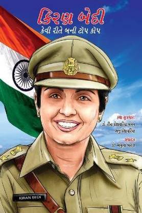 Kiran Bedi Kaise Bani Top Cop in Gujarati (કિરણ બેદી કેવી રીતે બની ટોપ કોપ)