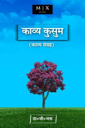 Kavya Kusum (poetry collection) / काव्य कुसुम ( कविता संग्रह )