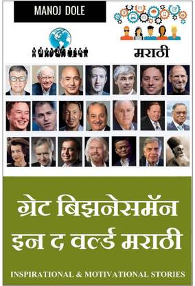 Great Businessman in the World Marathi / ग्रेट बिझनेसमॅन इन द वर्ल्ड मराठी