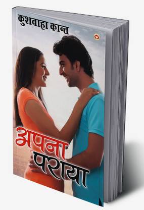 Apna Paraya in Hindi