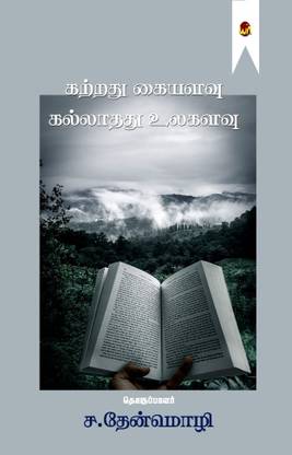 Katrathu kai alavu kallathathu ulagalavu