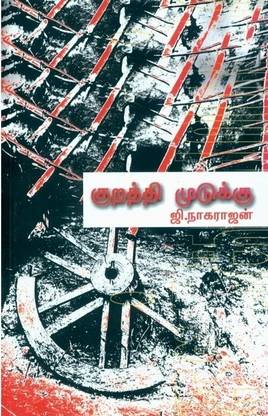Kurathi Mudukku